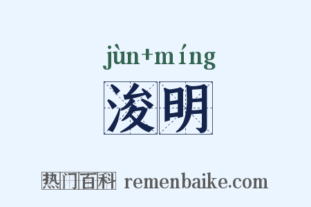 浚明是什么意思的图片